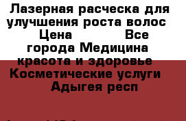 Лазерная расческа,для улучшения роста волос. › Цена ­ 2 700 - Все города Медицина, красота и здоровье » Косметические услуги   . Адыгея респ.